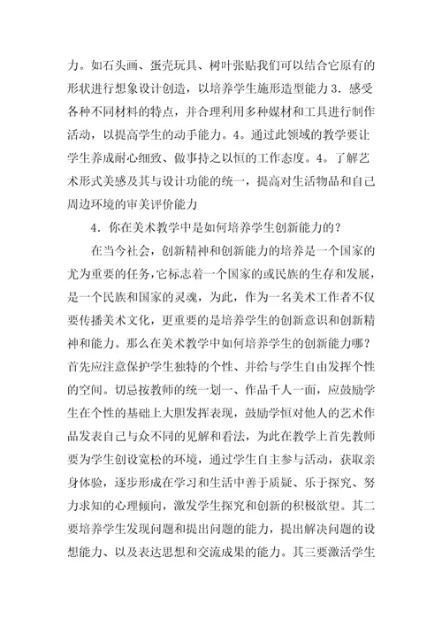 XX中小学美术高级教师职称评审答辩题目与答案