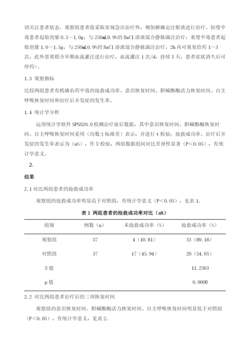 解磷定注射液联合早期血液灌流对有机磷农药中毒的治疗作用研究.docx