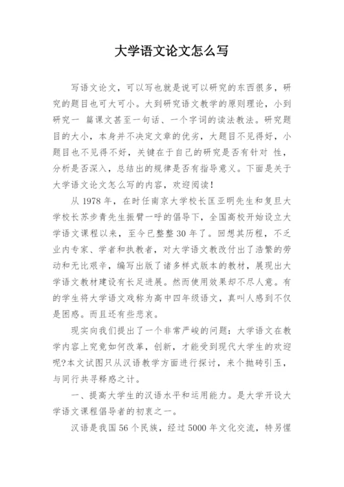 大学语文论文怎么写.docx