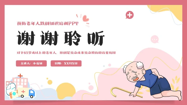 预防老年人跌倒清新插画知识培训PPT