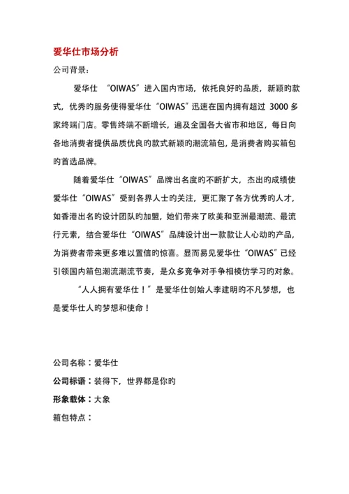 爱华仕营销专题策划案文案.docx