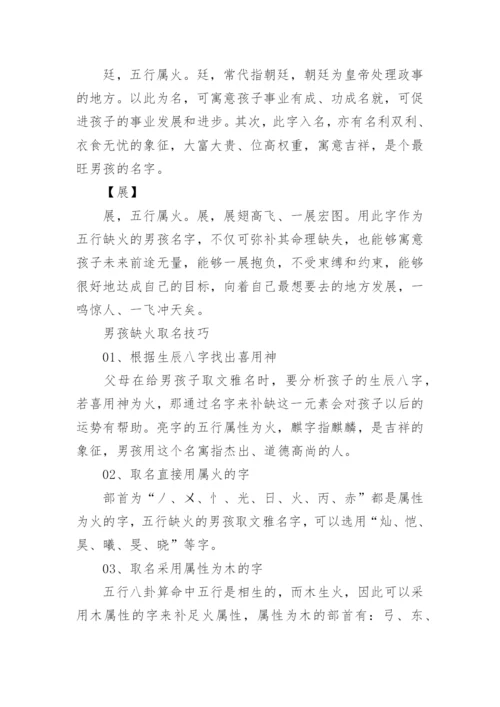 男孩五行属火寓意好名字大全.docx