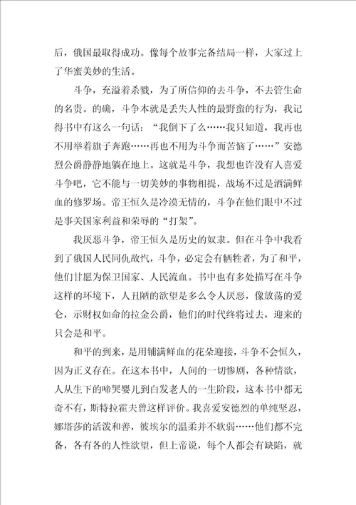 战争与和平读后感战争与和平心得感悟