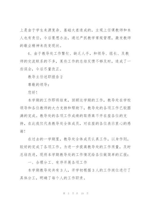 教导主任述职报告范文.docx