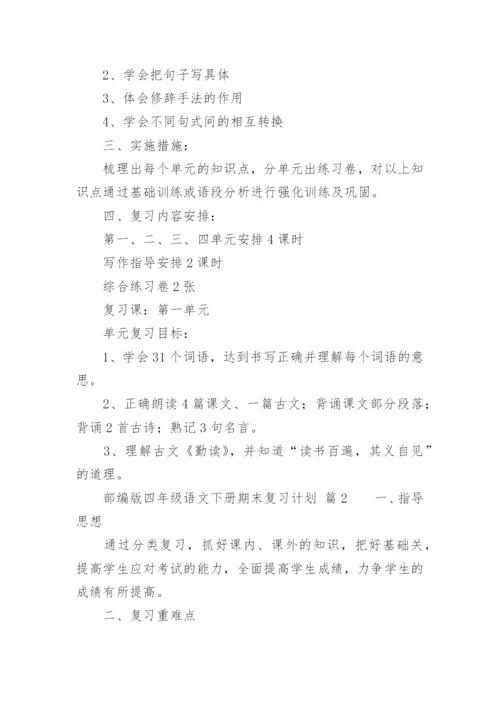部编版四年级语文下册期末复习计划.docx