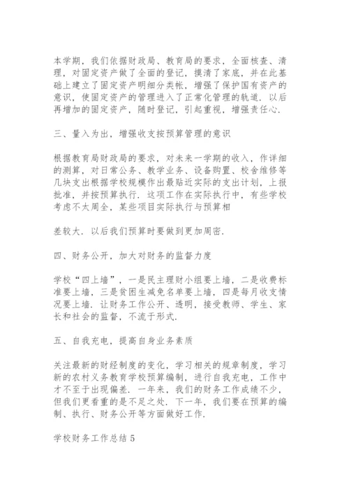 学校财务工作总结五篇.docx