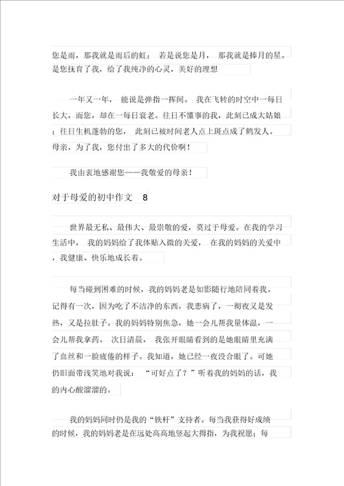 关于母爱的初中作文