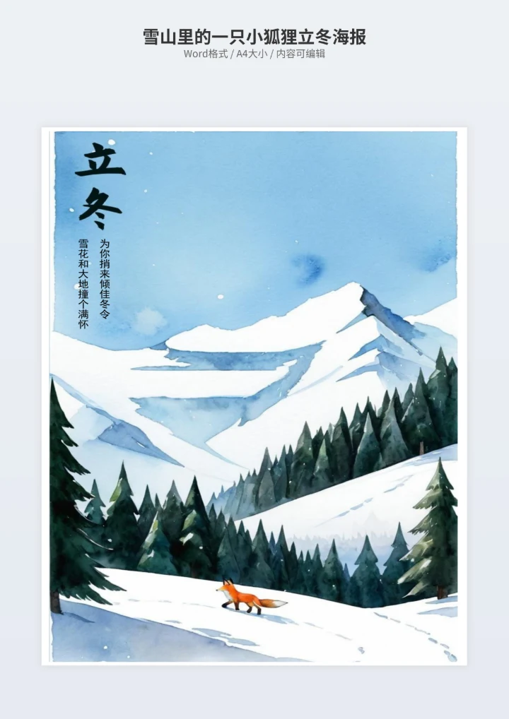 雪山里的一只小狐狸立冬海报