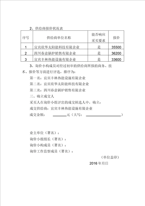 学校自主询价采购报告