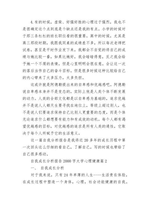 自我成长分析报告2000字大学心理健康范文三篇.docx