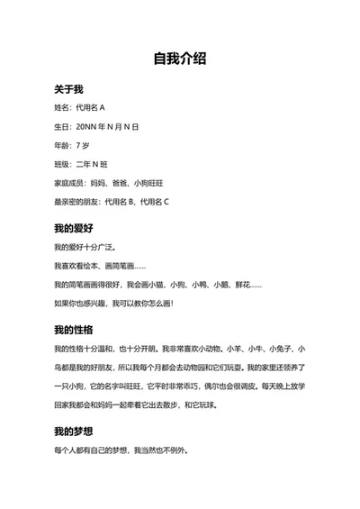 学生自我介绍手抄报文案word模板