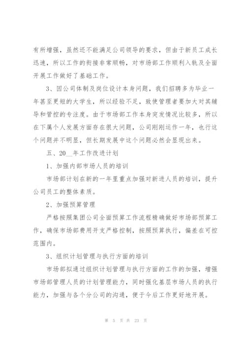 市场部经理年终工作总结.docx