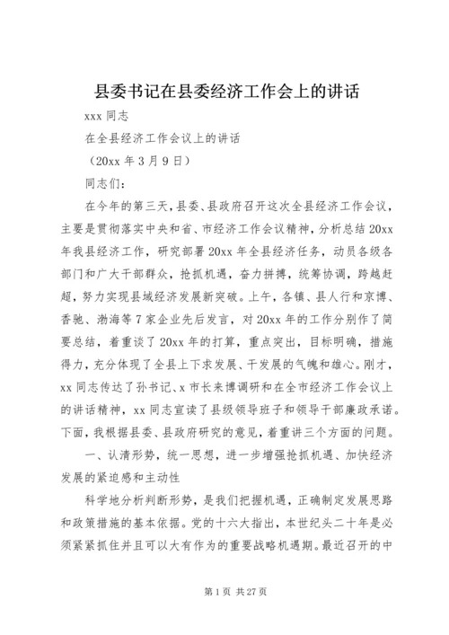 县委书记在县委经济工作会上的讲话 (3).docx