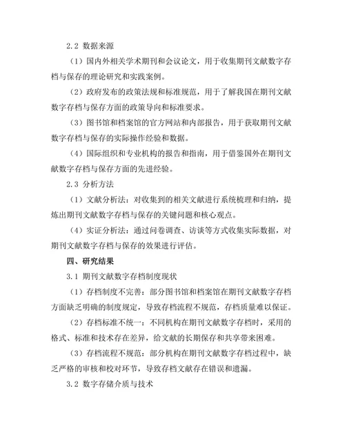 期刊文献的数字存档与保存策略