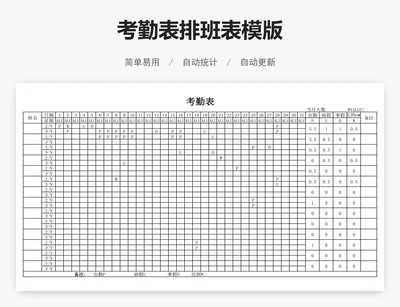考勤表排班表模版