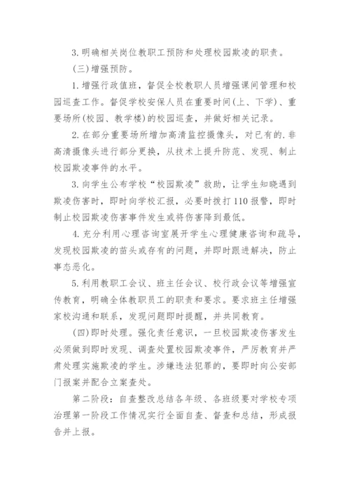 预防校园欺凌工作方案.docx