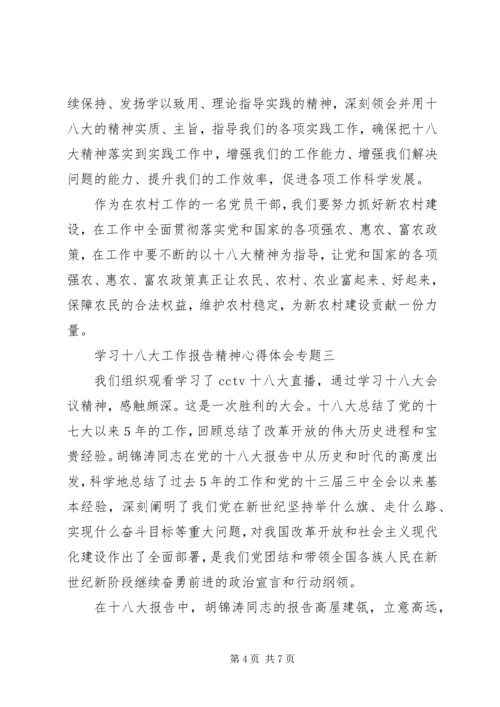 学习十八大精神心得体会专题一.docx