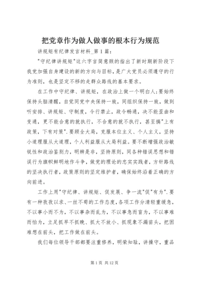 把党章作为做人做事的根本行为规范 (2).docx