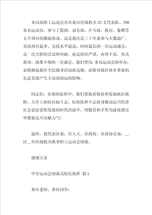 中学运动会闭幕式校长致辞