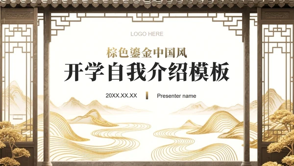 棕色鎏金中国风大学生开学自我介绍PPT模板