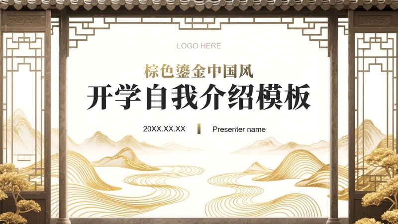 棕色鎏金中国风大学生开学自我介绍PPT模板