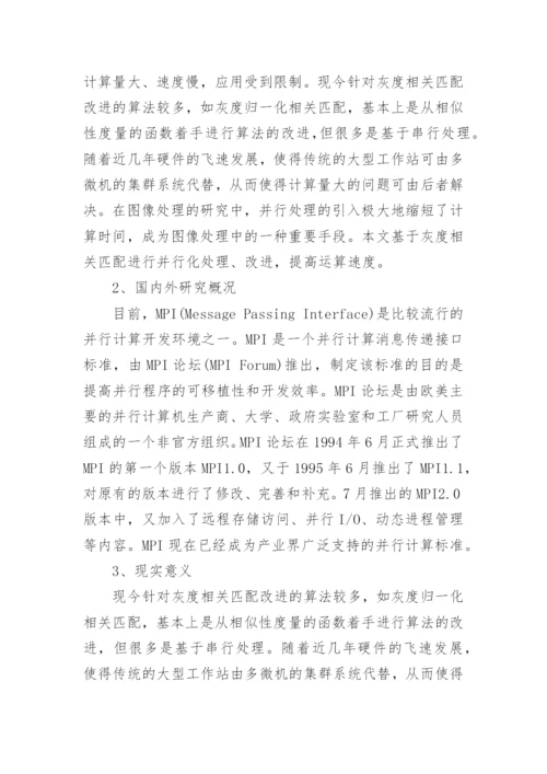 软件工程毕业论文开题报告精编.docx