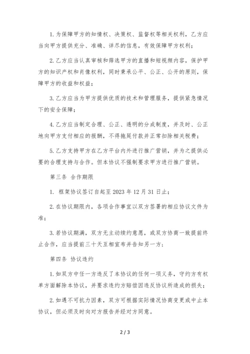 直播短视频主播艺人框架合作协议-(多平台).docx