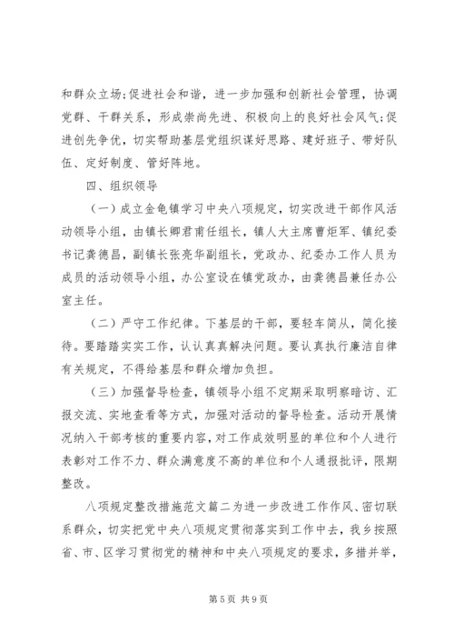 八项规定整改措施范文.docx