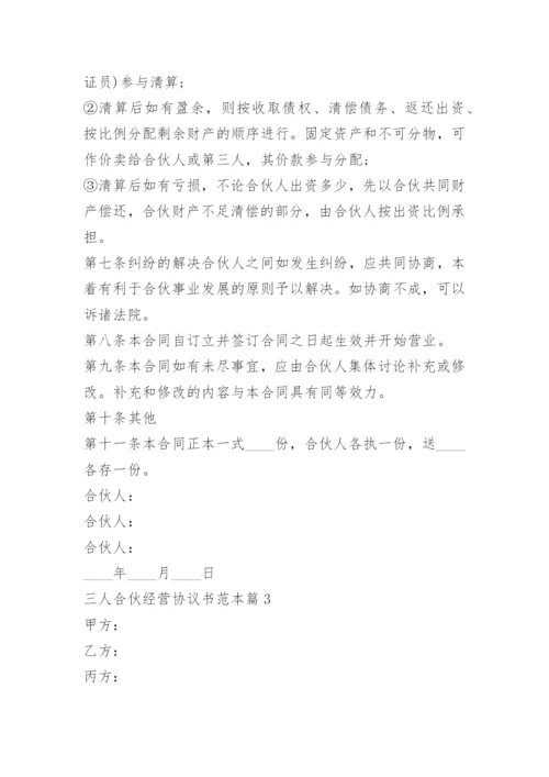 三人合伙经营协议书范本(7篇).docx