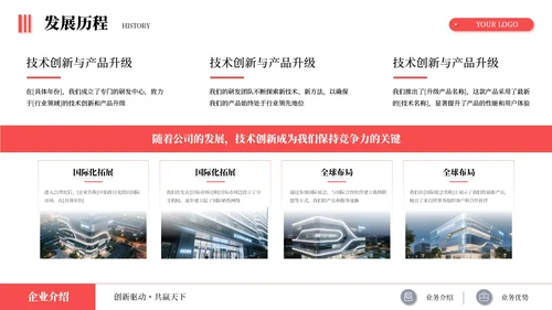 红色简约商务企业介绍述职报告通用PPT模板