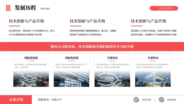 红色简约商务企业介绍述职报告通用PPT模板