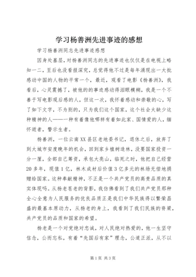 学习杨善洲先进事迹的感想 (3).docx