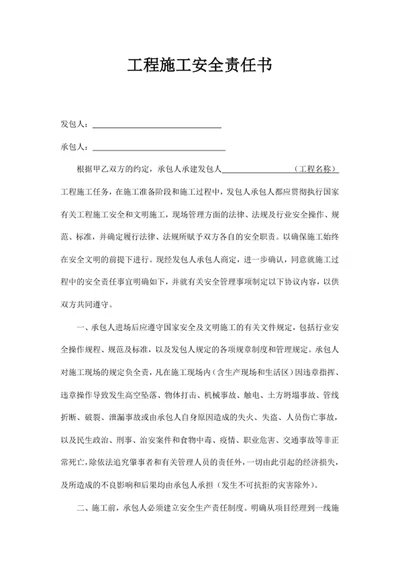 工程施工安全责任书
