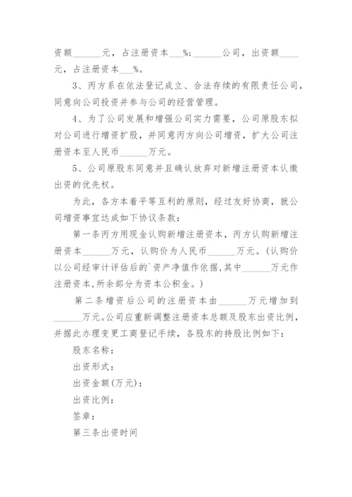 独资公司增资扩股协议书_1.docx