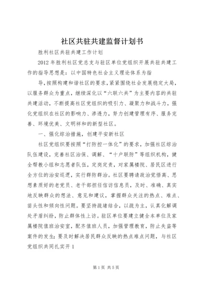 社区共驻共建监督计划书 (5).docx