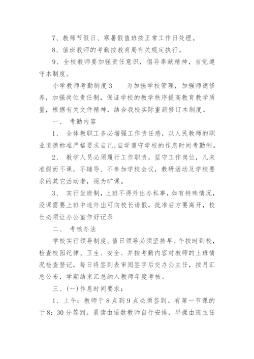 小学教师考勤制度.docx