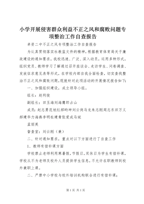 小学开展侵害群众利益不正之风和腐败问题专项整治工作自查报告 (4).docx