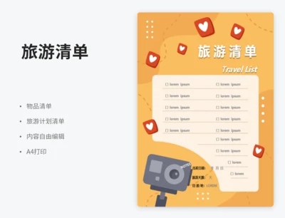 旅游清单