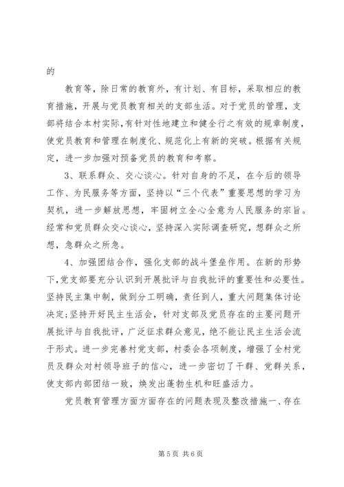 党员教育管理方面方面存在的问题表现及整改措施.docx