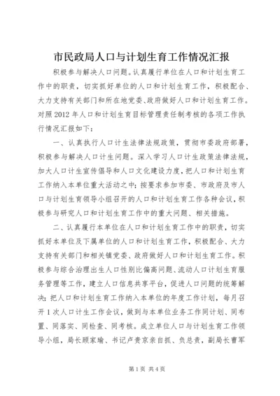 市民政局人口与计划生育工作情况汇报.docx