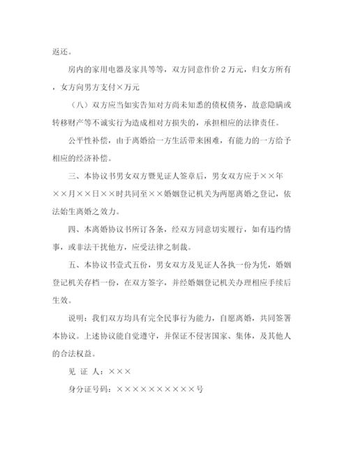 精编之没孩子离婚协议书范本.docx