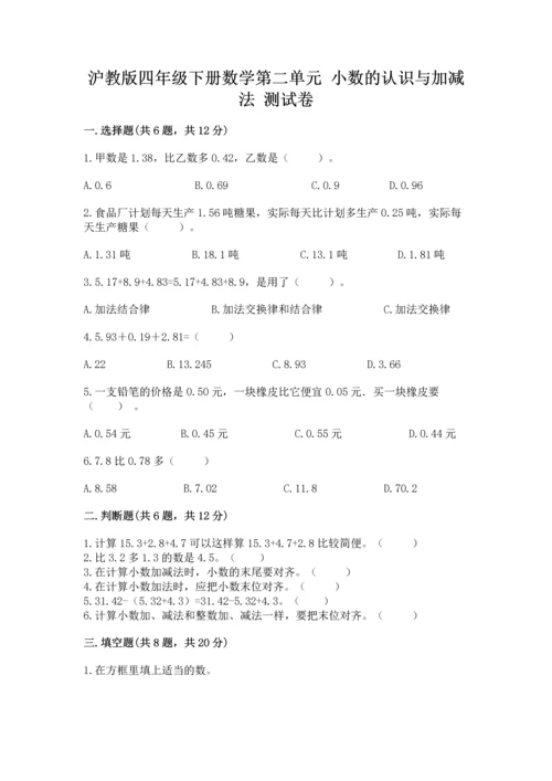 沪教版四年级下册数学第二单元 小数的认识与加减法 测试卷及下载答案.docx
