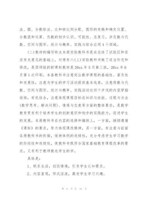 小学六年级数学上册教学计划.docx