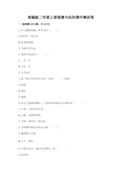 部编版二年级上册道德与法治期中测试卷【必考】.docx