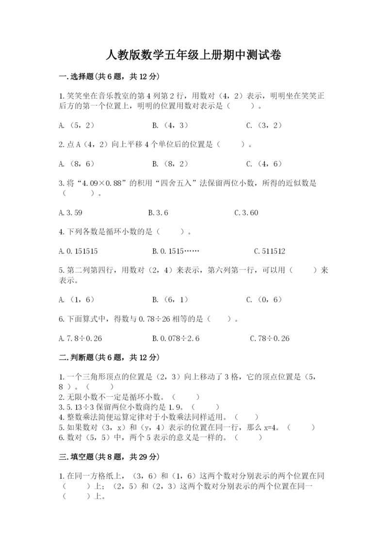 人教版数学五年级上册期中测试卷精品【实用】.docx