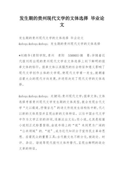 发生期的贵州现代文学的文体选择 毕业论文.docx