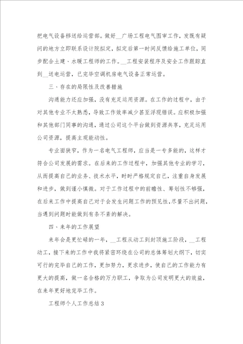 工程师个人工作总结范文