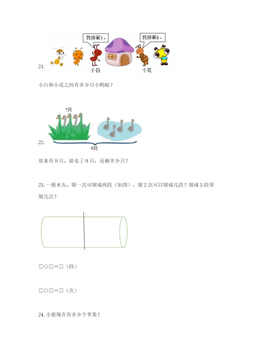 小学一年级数学应用题大全及参考答案一套.docx