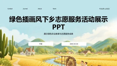 绿色插画风下乡志愿服务活动展示PPT