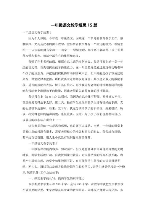 一年级语文教学反思15篇.docx
